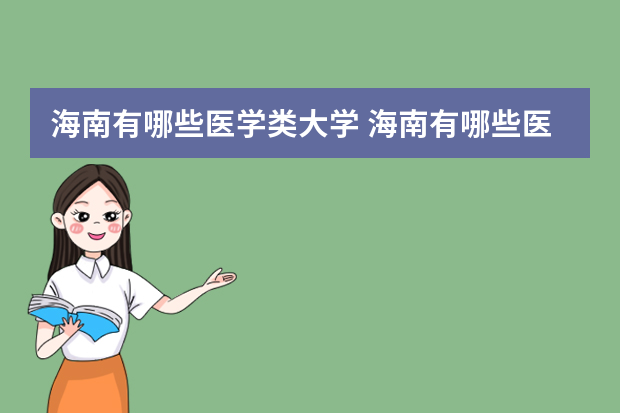 海南有哪些医学类大学 海南有哪些医学类的大学